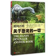 愛問百科：關於恐龍的一切
