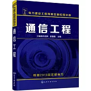 電力建設工程預算定額應用手冊：通信工程