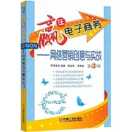 贏在電子商務--網絡營銷創意與實戰(第2版)