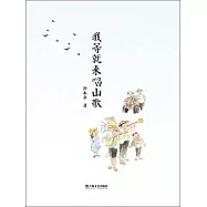 我等就來唱山歌