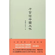 方言與中國文化