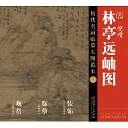 歷代名畫臨摹大圖范本(十三)：林亭遠岫圖 元&middot;倪瓚
