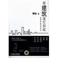將建築進行到底：建築師的成長手記