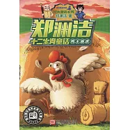 鄭淵潔十二生肖童話：雞王畫虎