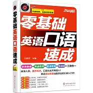 零基礎英語口語速成