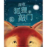 童趣笑臉繪本：深夜，狐狸來敲門