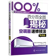 百分百全圖揭秘空調器速修技法(雙色版)