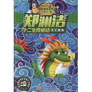 鄭淵潔十二生肖童話：龍王鬧海