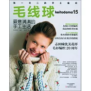 毛線球(15)：愛意滿滿的手工生活