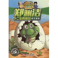 鄭淵潔十二生肖童話：蛇王淘金