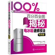 百分百全圖揭秘電冰箱速修技法(雙色版)