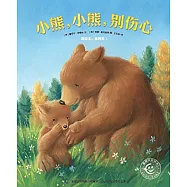 童趣笑臉繪本：小熊，小熊，別傷心