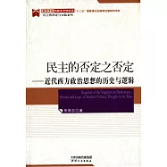 民主的否定之否定--近代西方政治思想的歷史與邏輯