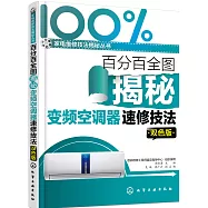 百分百全圖揭秘變頻空調器速修技法(雙色版)