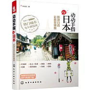 動動手指玩日本(旅游日語彩圖實境版)