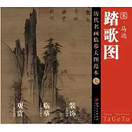 歷代名畫臨摹大圖范本(七)：踏歌圖 宋&middot;馬遠