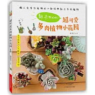 黏土做的喲!超可愛多肉植物小花園