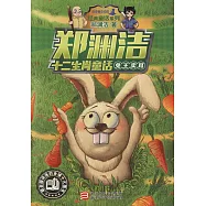 鄭淵潔十二生肖童話：兔王賣耳