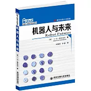 機器人與未來