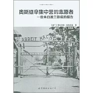 奧斯維辛集中營的志願者：一份來自波蘭卧底的報告