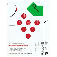 葡萄酒生活提案
