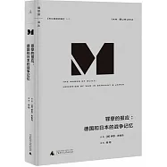 罪孽的報應：德國和日本的戰爭記憶