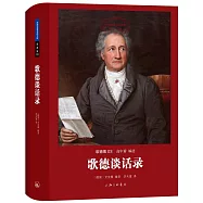 歌德談話錄