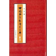 中國書法標准大字典&middot;篆書