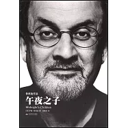 天下大師·魯西迪作品：午夜之子