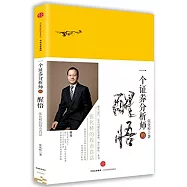 一個證券分析師的醒悟：張化橋的股市真話