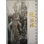 中國當代最具實力美術名家薈萃：鮑鳳林