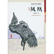 中國傳統形象圖說：鳳凰