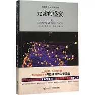 元素的盛宴：化學奇談與日常生活