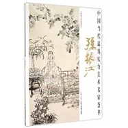 中國當代最具實力美術名家薈萃：孫振江