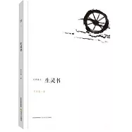 無界散文：生靈書