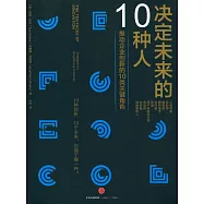 決定未來的10種人：推動企業創新的10類關鍵角色