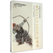 中國當代名家畫集：單柏欽水泊梁山壹百零八將造像