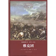 世界名著名譯文庫.梅里美集03：雅克團