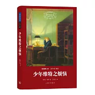 少年維特之煩惱
