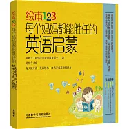 繪本123：每個媽媽都能勝任的英語啟蒙
