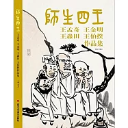 師生四王：王孟奇 王金明 王淼田 王伯揆作品集
