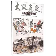 大家氣象(第十二輯)：師生「四王」(王孟奇，王金明，王淼田，王伯揆作品)