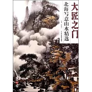 大匠之門：北海寫意山水精選