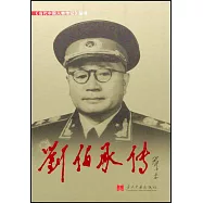 《當代中國人物傳記》叢書：劉伯承傳