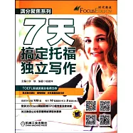 7天搞定托福獨立寫作