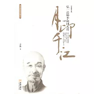 月印千江：弘一法師李叔同大傳(經典圖文版)