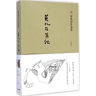 英兒及其他：小說卷
