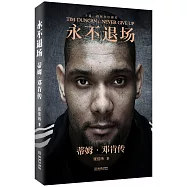 永不退場：蒂姆‧鄧肯傳