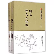 顧城海外遺集：因為思念的緣故&middot;詩歌卷(上下卷)