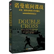 諾曼底間諜戰：改變二戰歷史的最大軍事騙局